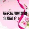 探究應(yīng)用新思維：數(shù)學(xué)9年級(jí)（關(guān)于探究應(yīng)用新思維：數(shù)學(xué)9年級(jí)簡(jiǎn)介）