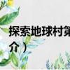 探索地球村第五季（關(guān)于探索地球村第五季簡(jiǎn)介）