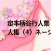 定本柄谷行人集〈4〉ネーションと美學（關于定本柄谷行人集〈4〉ネーションと美學介紹）