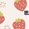 思凈（關于思凈介紹）