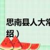 思南縣人大常委會（關(guān)于思南縣人大常委會介紹）