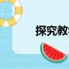 探究教學(xué)（關(guān)于探究教學(xué)簡(jiǎn)介）