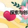 探索與創(chuàng)新（關(guān)于探索與創(chuàng)新簡(jiǎn)介）