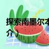 探索南墨爾本酒店（關于探索南墨爾本酒店簡介）