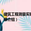 建筑工程測(cè)量實(shí)驗(yàn)實(shí)訓(xùn)指導(dǎo)（關(guān)于建筑工程測(cè)量實(shí)驗(yàn)實(shí)訓(xùn)指導(dǎo)介紹）