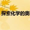 探索化學的奧秘（關于探索化學的奧秘簡介）