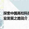探索中國高校科技產(chǎn)業(yè)發(fā)展之路（關(guān)于探索中國高?？萍籍a(chǎn)業(yè)發(fā)展之路簡介）