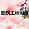 建筑工程測量學(xué)（關(guān)于建筑工程測量學(xué)介紹）