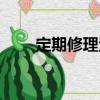 定期修理法（關于定期修理法介紹）