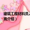 建筑工程材料員入門與提高（關(guān)于建筑工程材料員入門與提高介紹）