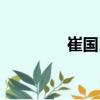 崔國民（關于崔國民簡介）