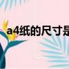 a4紙的尺寸是多少厘米（a4紙的尺寸說(shuō)明）