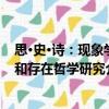 思·史·詩(shī)：現(xiàn)象學(xué)和存在哲學(xué)研究（關(guān)于思·史·詩(shī)：現(xiàn)象學(xué)和存在哲學(xué)研究介紹）