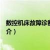 數(shù)控機床故障診斷與維修（關(guān)于數(shù)控機床故障診斷與維修簡介）