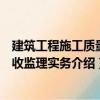 建筑工程施工質(zhì)量驗收監(jiān)理實務(wù)（關(guān)于建筑工程施工質(zhì)量驗收監(jiān)理實務(wù)介紹）