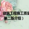 建筑工程施工質(zhì)量問答 第二版（關(guān)于建筑工程施工質(zhì)量問答 第二版介紹）