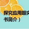 探究應(yīng)用題突破叢書（關(guān)于探究應(yīng)用題突破叢書簡(jiǎn)介）