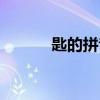 匙的拼音和組詞（匙漢字解析）