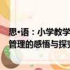 思·語：小學(xué)教學(xué)管理的感悟與探究（關(guān)于思·語：小學(xué)教學(xué)管理的感悟與探究介紹）