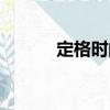 定格時(shí)間（關(guān)于定格時(shí)間介紹）