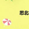 思北山（關于思北山介紹）