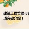 建筑工程管理與實(shí)務(wù)專項(xiàng)突破（關(guān)于建筑工程管理與實(shí)務(wù)專項(xiàng)突破介紹）
