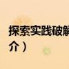 探索實(shí)踐破解難題（關(guān)于探索實(shí)踐破解難題簡介）