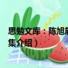 思勉文庫：陳旭麓學術文集（關于思勉文庫：陳旭麓學術文集介紹）