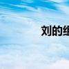 劉的組詞（劉的組詞有哪些）