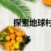 探索地球村7（關(guān)于探索地球村7簡(jiǎn)介）