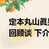定本丸山眞男回顧談 下（關(guān)于定本丸山眞男回顧談 下介紹）