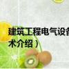 建筑工程電氣設備施工技術（關于建筑工程電氣設備施工技術介紹）
