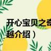 開心寶貝之奇幻穿越（關(guān)于開心寶貝之奇幻穿越介紹）