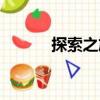 探索之旅（關(guān)于探索之旅簡介）