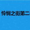憐憫之街第二季（關(guān)于憐憫之街第二季介紹）