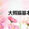 大熊貓基本資料（大熊貓的基本介紹）