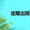 定期出現(xiàn)性（關于定期出現(xiàn)性介紹）