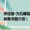 思佳客·為石臞題結(jié)桂簃勘書圖（關(guān)于思佳客·為石臞題結(jié)桂簃勘書圖介紹）