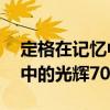 定格在記憶中的光輝70年（關(guān)于定格在記憶中的光輝70年介紹）