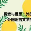 探索與反思：外國語言文學(xué)熱點問題聚焦（關(guān)于探索與反思：外國語言文學(xué)熱點問題聚焦簡介）