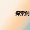 探索劍橋（關(guān)于探索劍橋簡介）