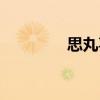 思丸喜（關于思丸喜介紹）