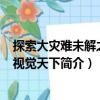 探索大災難未解之謎-視覺天下（關于探索大災難未解之謎-視覺天下簡介）
