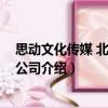 思動(dòng)文化傳媒 北京有限公司（關(guān)于思動(dòng)文化傳媒 北京有限公司介紹）