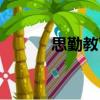 思勤教育（關于思勤教育介紹）