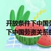 開放條件下中國勞資關系的變化與對策分析（關于開放條件下中國勞資關系的變化與對策分析介紹）