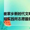 崔家鄉(xiāng)新時代文明實(shí)踐所志愿服務(wù)隊（關(guān)于崔家鄉(xiāng)新時代文明實(shí)踐所志愿服務(wù)隊簡介）