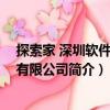探索家 深圳軟件技術(shù)有限公司（關(guān)于探索家 深圳軟件技術(shù)有限公司簡介）