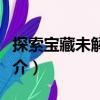 探索寶藏未解之謎（關(guān)于探索寶藏未解之謎簡介）