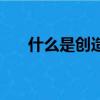 什么是創(chuàng)造性思維（創(chuàng)造性思維簡介）